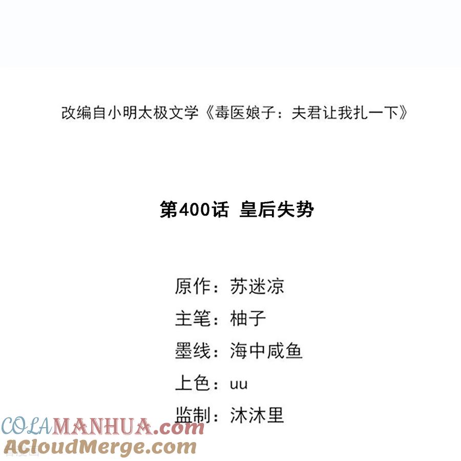 第400话皇后失势-毒医嫡女-极漫文化（第3张）
