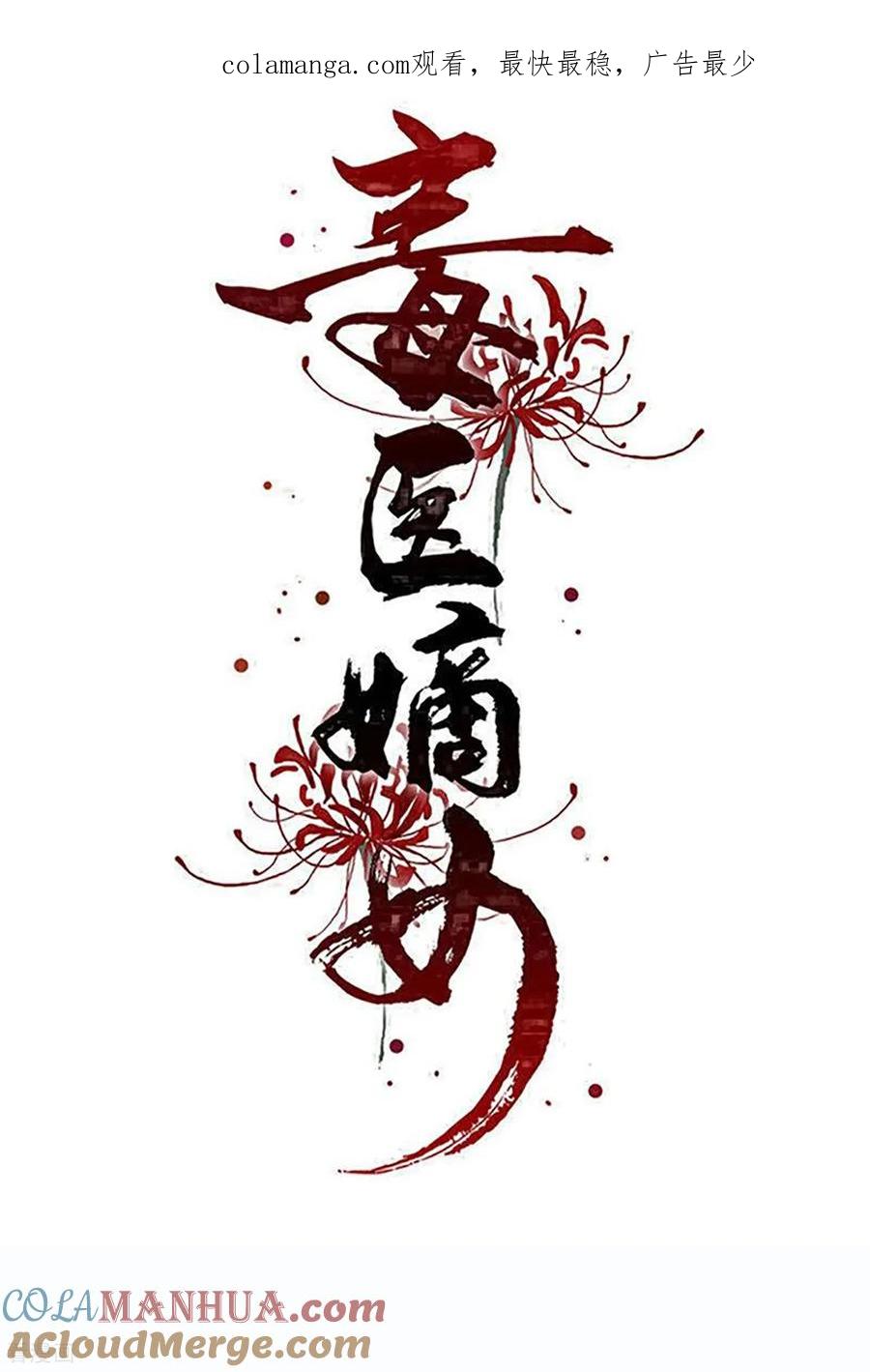 第400话皇后失势-毒医嫡女-极漫文化（第1张）