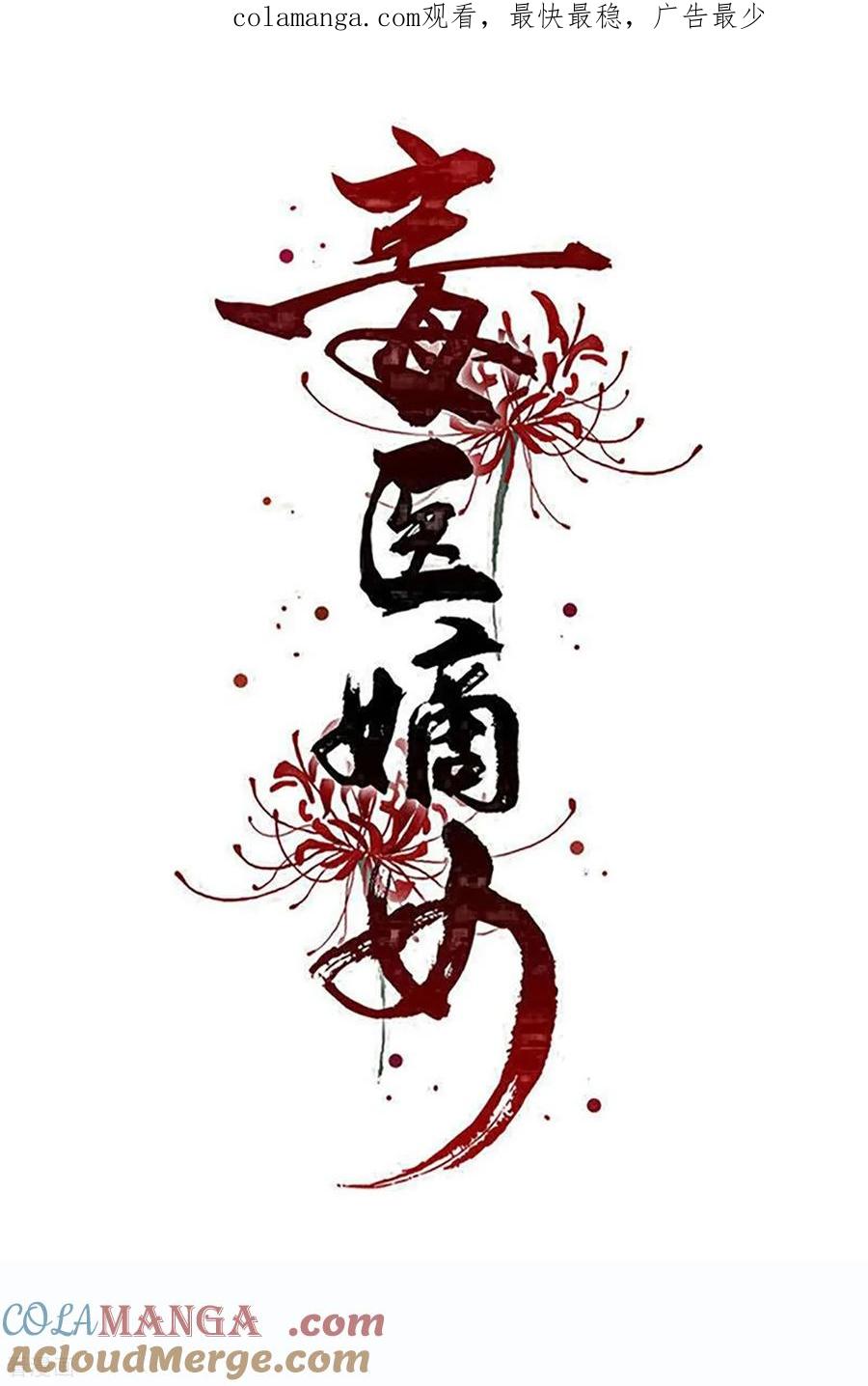 第401话仙子神医？-毒医嫡女-极漫文化（第1张）