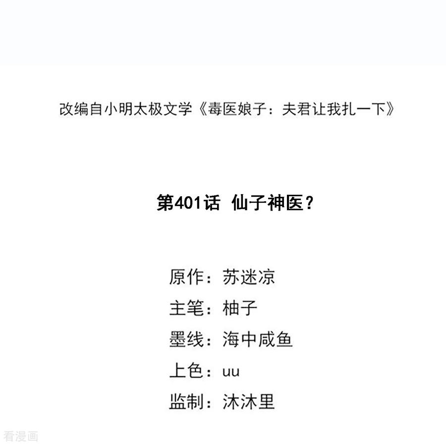 第401话仙子神医？-毒医嫡女-极漫文化（第2张）