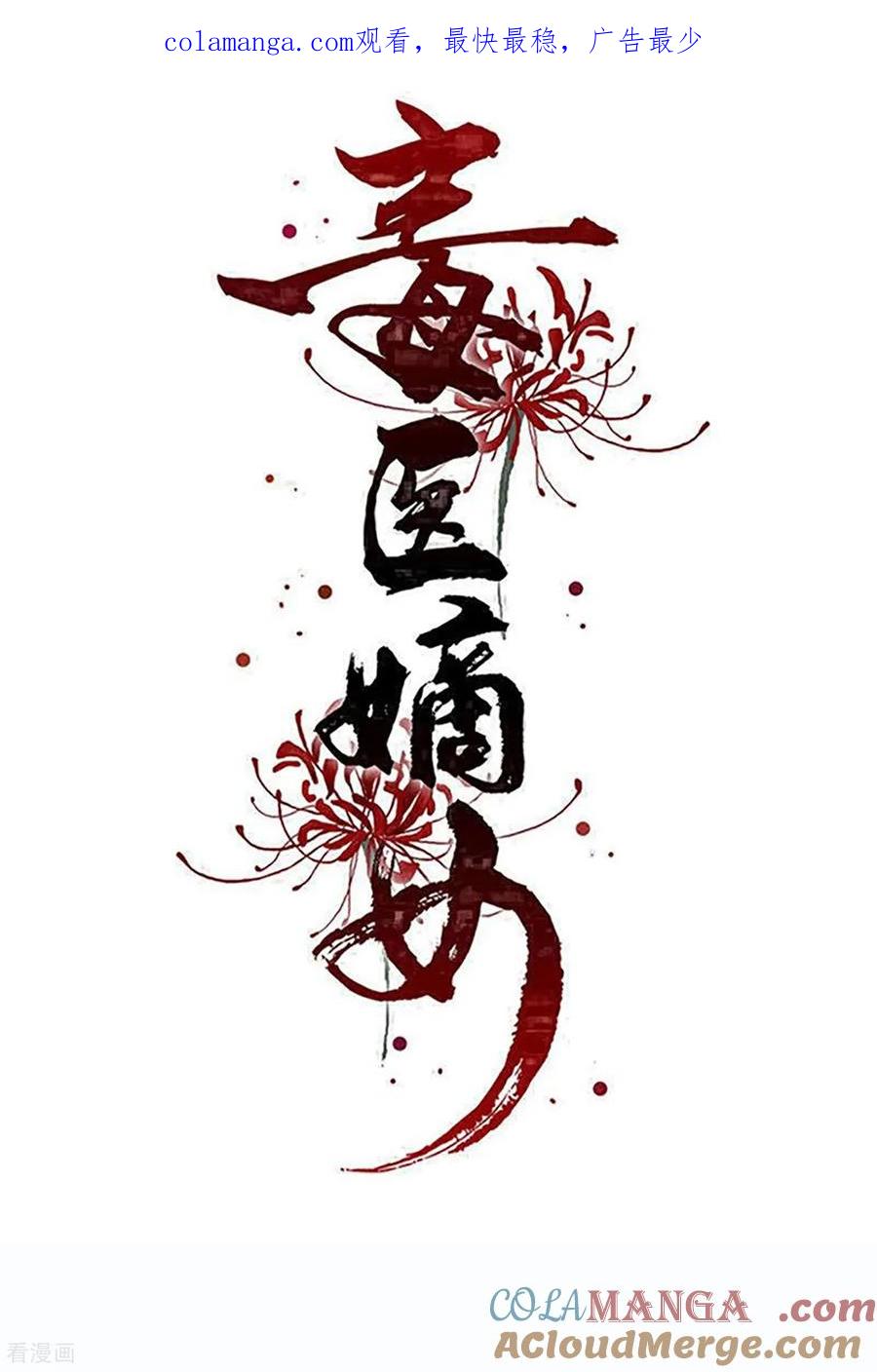 第402话医馆贵客-毒医嫡女-极漫文化（第1张）