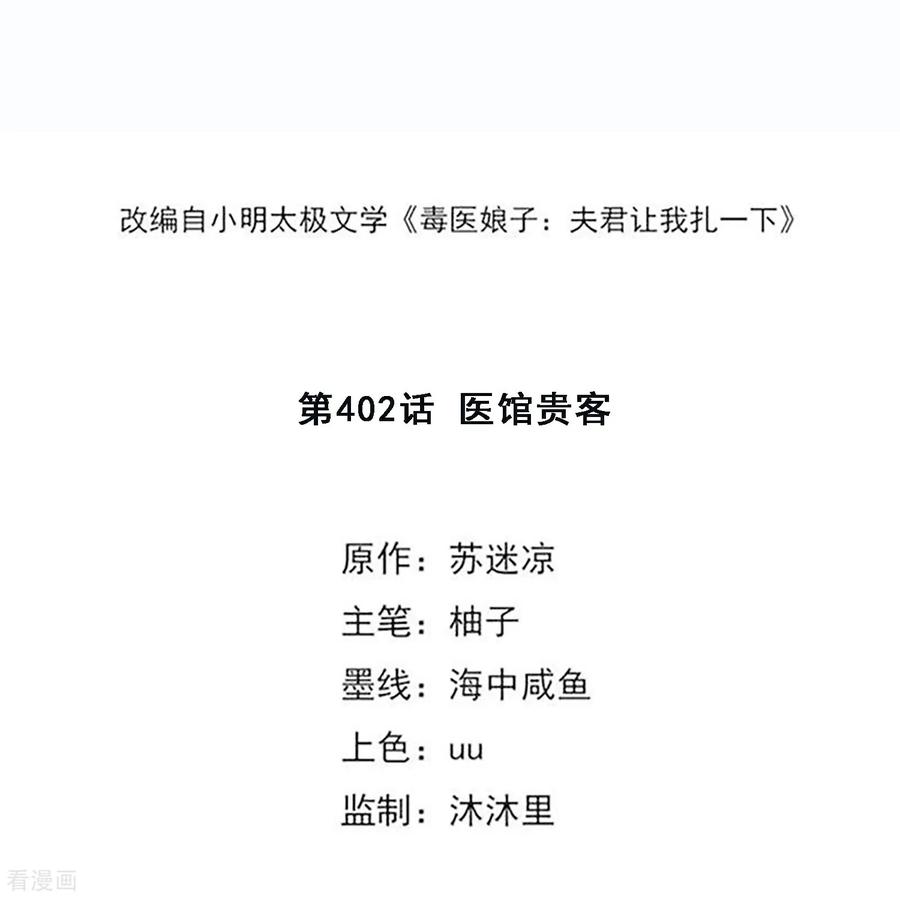 第402话医馆贵客-毒医嫡女-极漫文化（第2张）