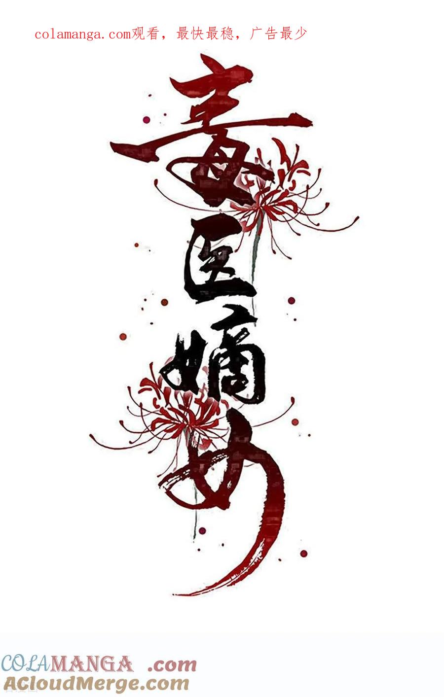 第403话失败的伪装-毒医嫡女-极漫文化（第1张）