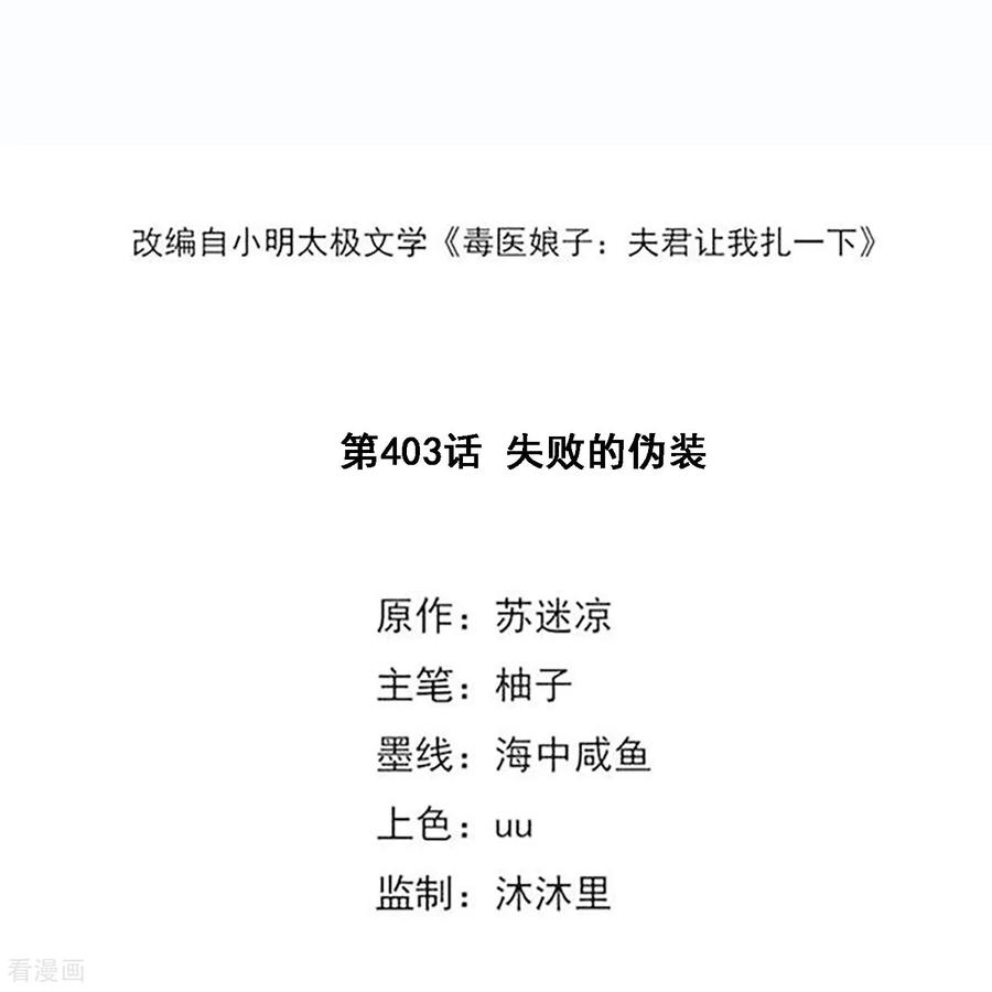 第403话失败的伪装-毒医嫡女-极漫文化（第2张）