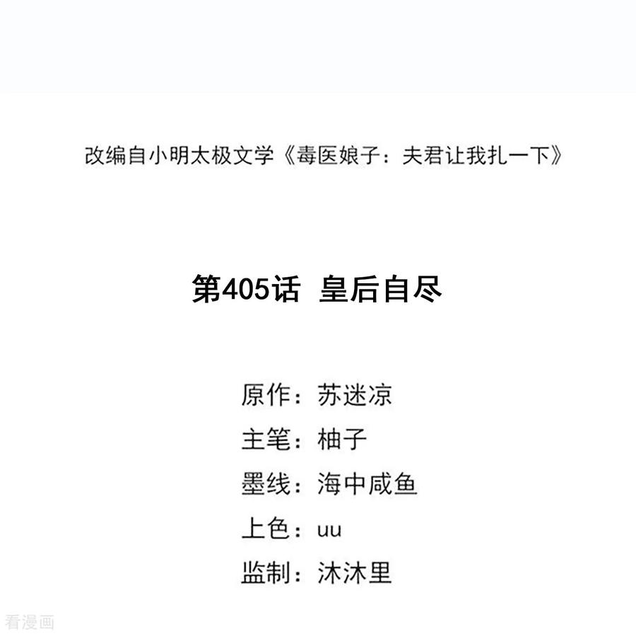 第405话皇后自尽-毒医嫡女-极漫文化（第2张）