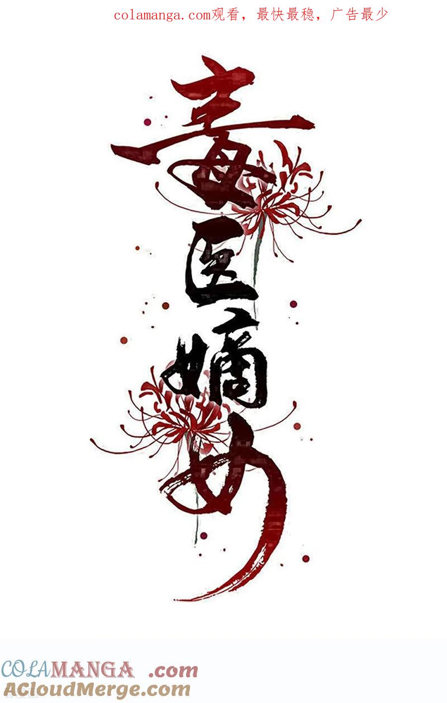 第406话医仙是她？！-毒医嫡女-极漫文化（第1张）