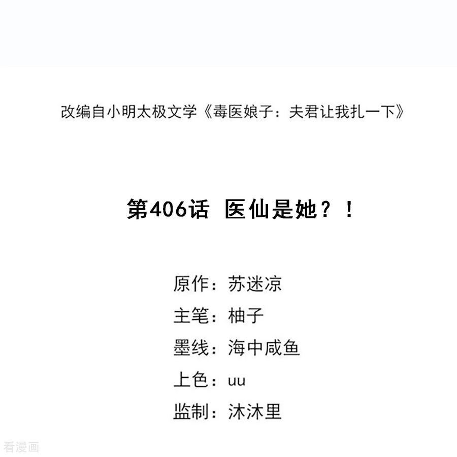 第406话医仙是她？！-毒医嫡女-极漫文化（第2张）