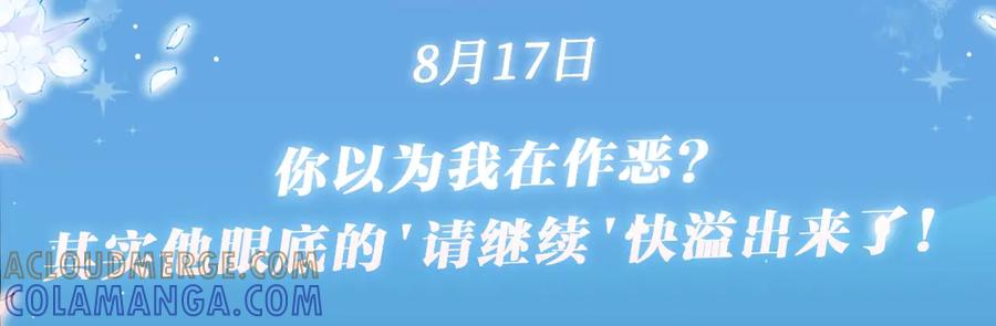 特典公开：8月17日你以为我作恶？他“请继续”快溢出来了！-星辰于我-犬一（第3张）