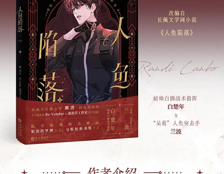 单行本第2册来啦！-人鱼陷落-麟潜 （原著）+流浪草工作室（第4张）