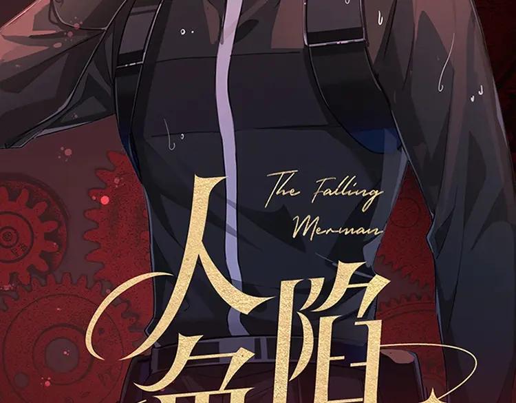 单行本第2册来啦！-人鱼陷落-麟潜 （原著）+流浪草工作室（第2张）