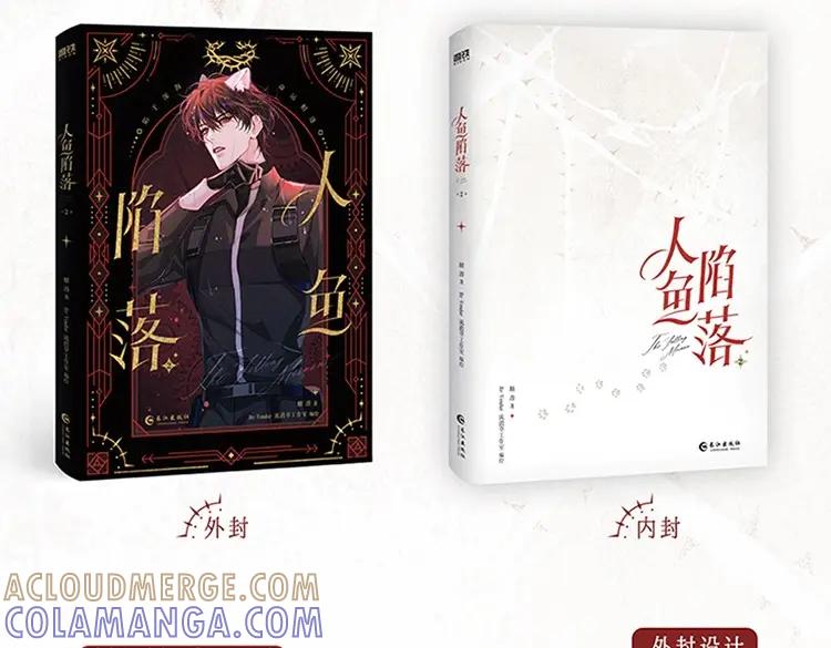 单行本第2册来啦！-人鱼陷落-麟潜 （原著）+流浪草工作室（第7张）