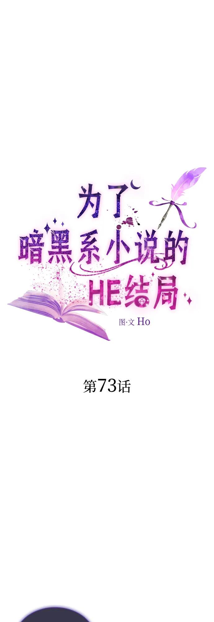 第73话-为了暗黑系小说的HE结局-Ho（第2张）