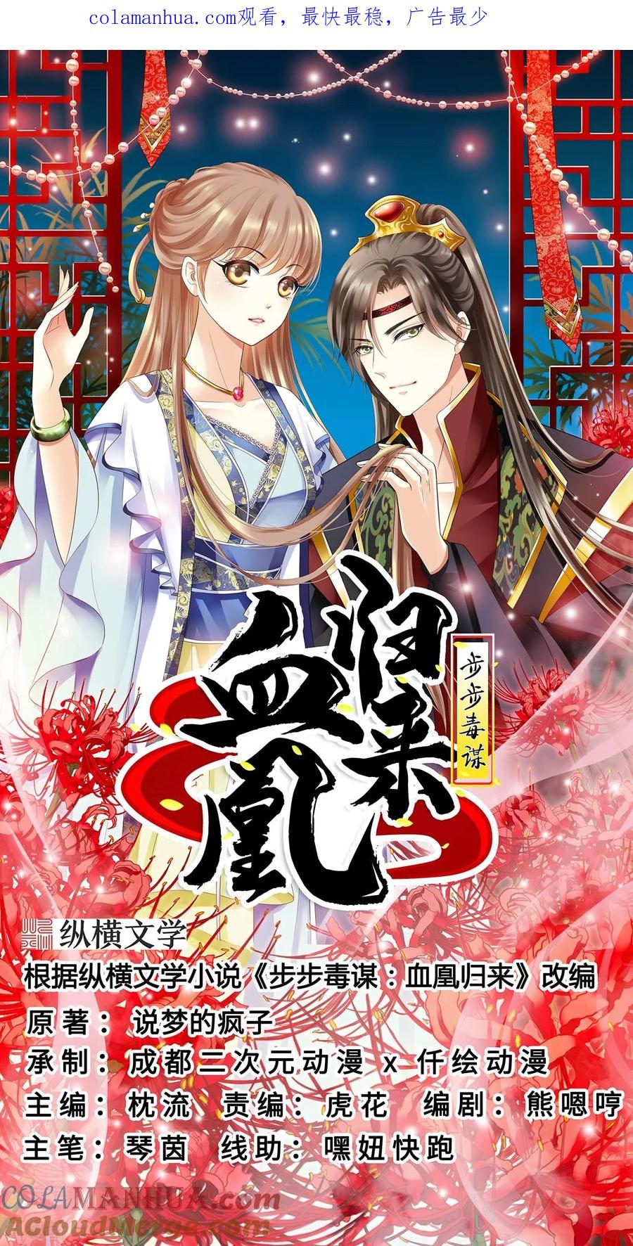 第60话我来晚了-步步毒谋：血凰归来-二次元动漫 仟绘动漫（第1张）
