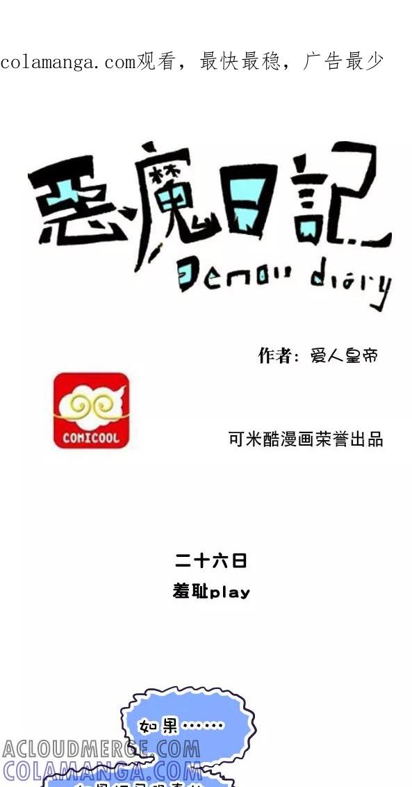 第36话-恶魔日记-可米酷（第1张）