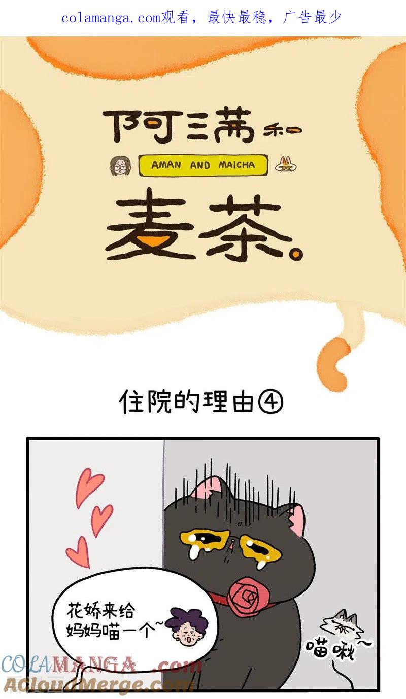 第16话2住院的理由-阿满和麦茶-新漫画 日胖大海寺（第1张）