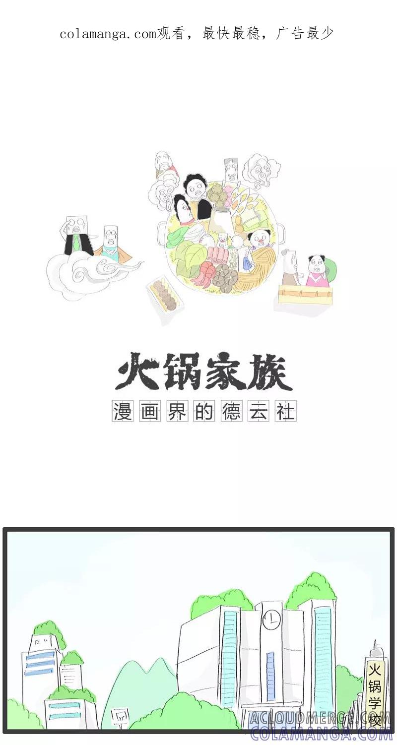 第112话职业习惯-火锅家族-钟博士（第1张）