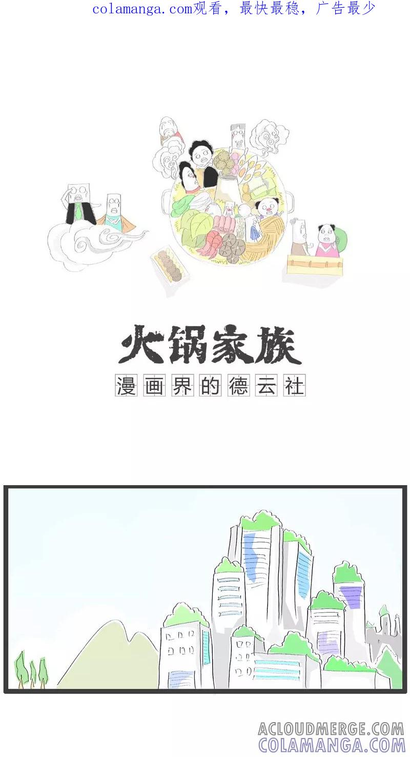 第113话满脑子坏水-火锅家族-钟博士（第1张）