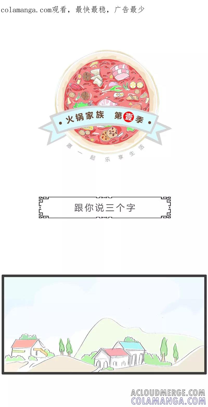 第43话就说三个字-火锅家族第一季-钟博士（第1张）