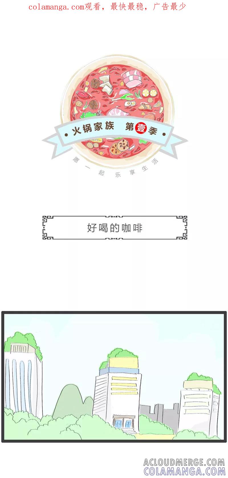 第44话好喝的咖啡-火锅家族第一季-钟博士（第1张）