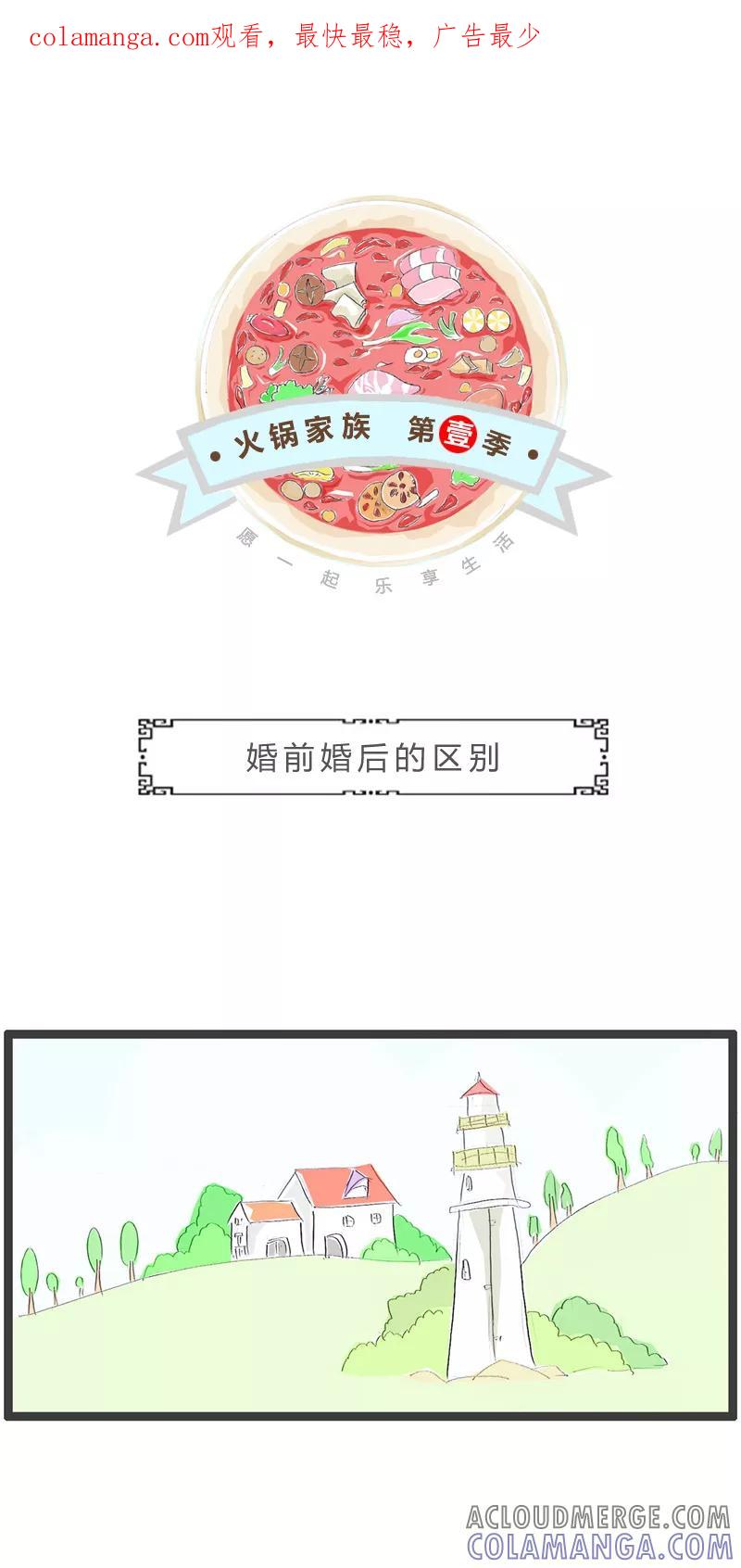第45话婚前婚后的区别-火锅家族第一季-钟博士（第1张）