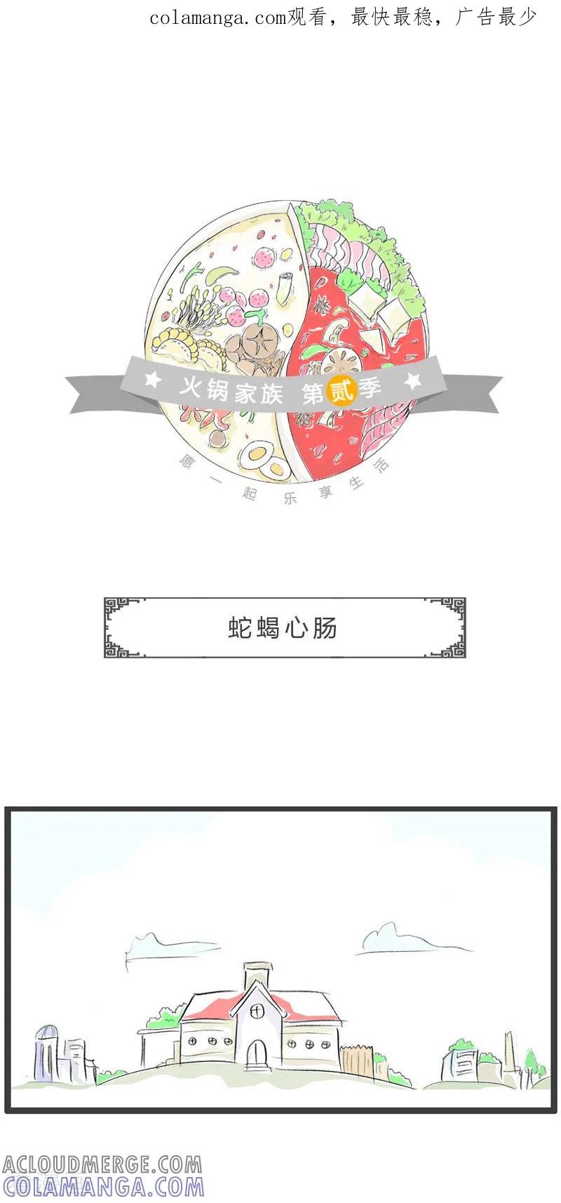 第91话蛇蝎心肠-火锅家族第二季-钟博士（第1张）