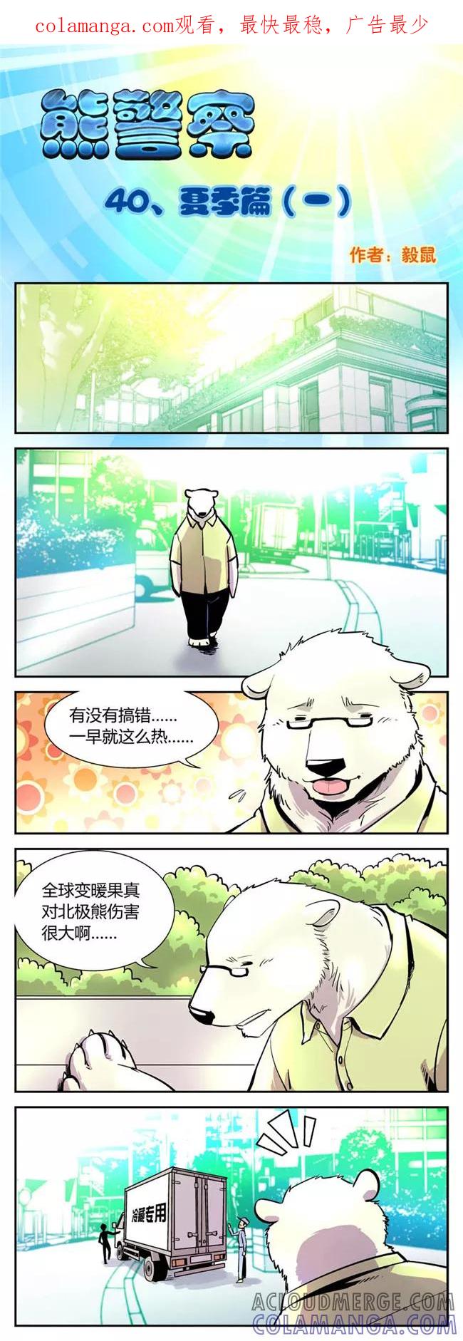 第40话夏季篇(1)-熊警察-毅鼠（第1张）