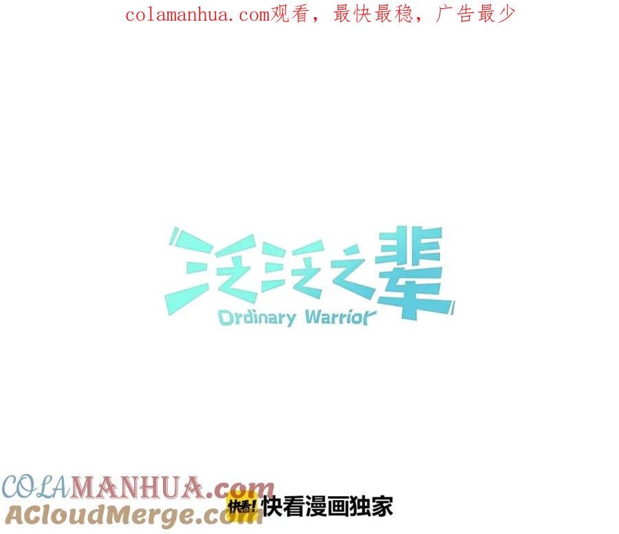 第123话‘那招儿’不灵了！-泛泛之辈-OH SOT（第1张）