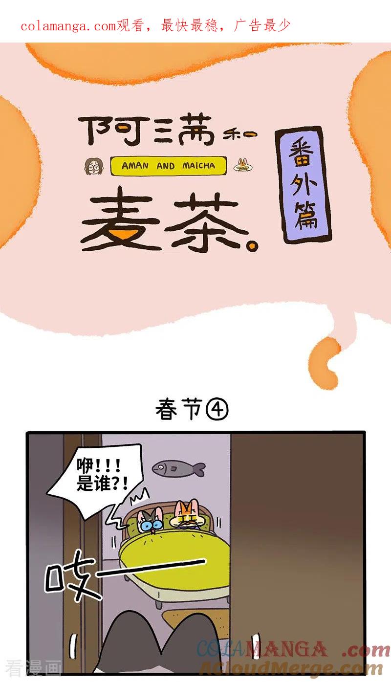 番外14下春节-阿满和麦茶-新漫画 日胖大海寺（第1张）
