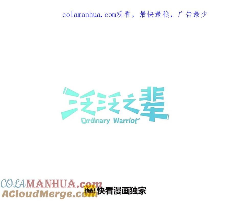 第125话和蔼可亲的谈话-泛泛之辈-OH SOT（第1张）
