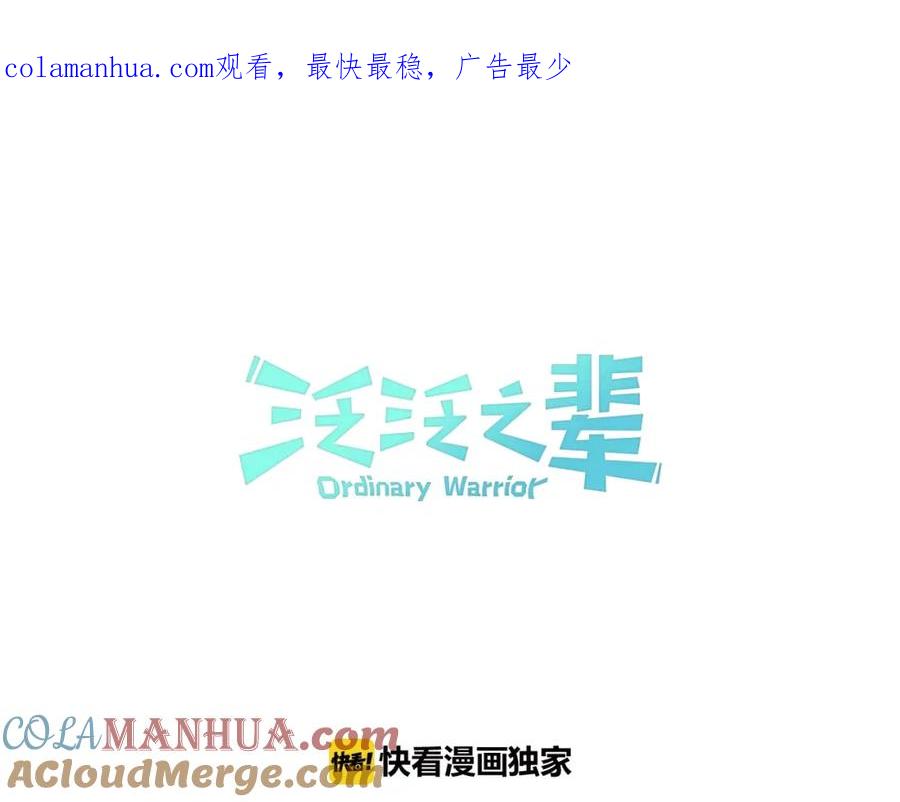 第128话冷静地打一架吧-泛泛之辈-OH SOT（第1张）