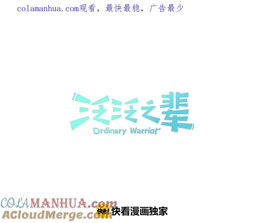 第129话问-泛泛之辈-OH SOT（第1张）