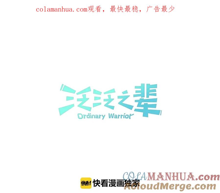 第130话答-泛泛之辈-OH SOT（第1张）