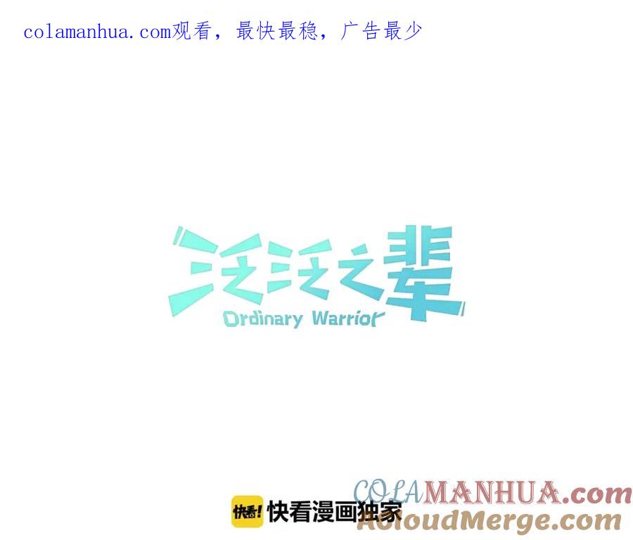 第131话阿元，复活！-泛泛之辈-OH SOT（第1张）