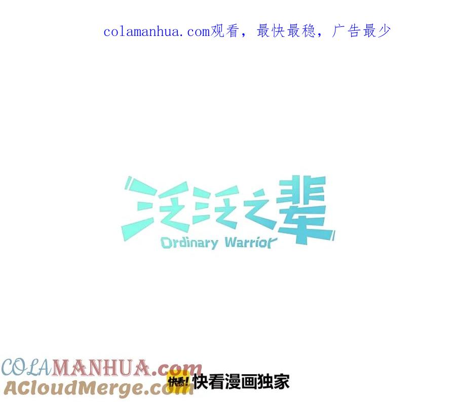 第135话良药苦口啊，李公子-泛泛之辈-OH SOT（第1张）