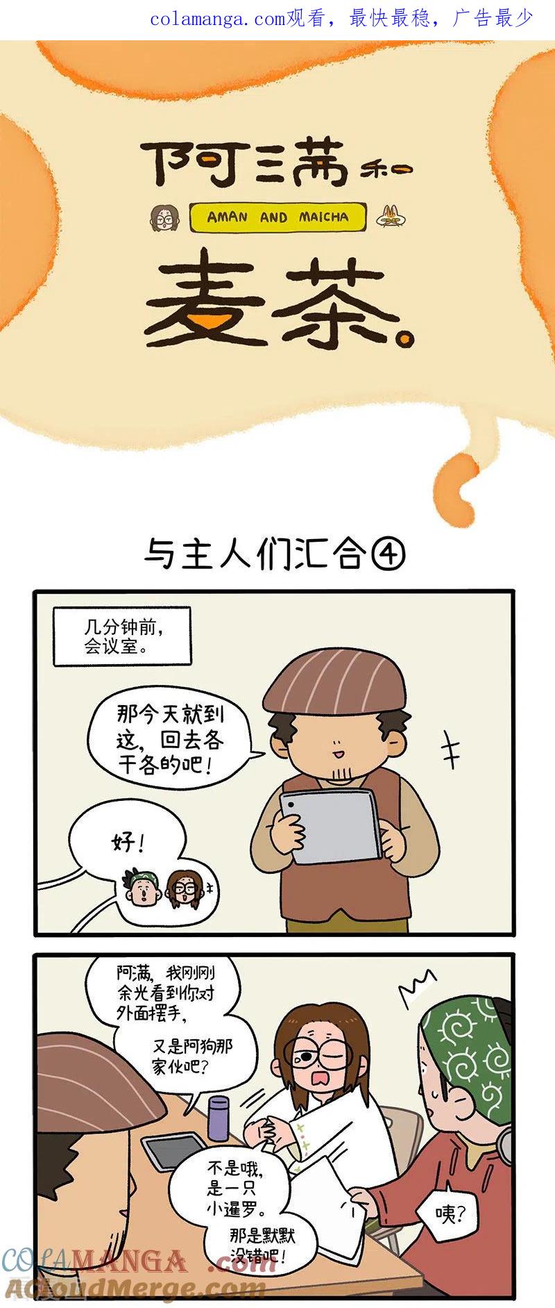 第75话2与主人们汇合-阿满和麦茶-新漫画 日胖大海寺（第1张）