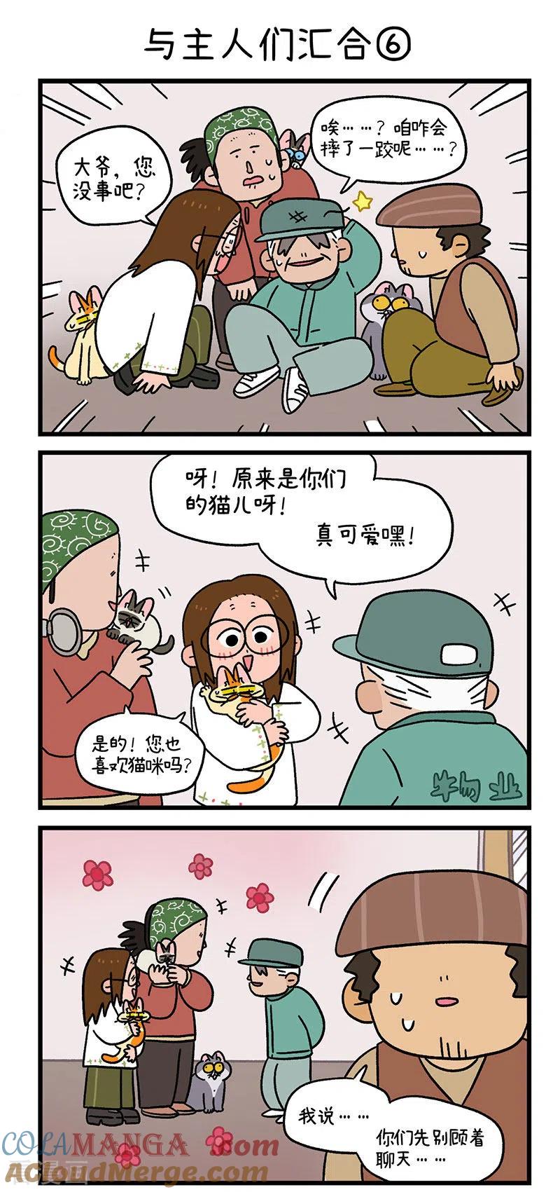第75话2与主人们汇合-阿满和麦茶-新漫画 日胖大海寺（第4张）
