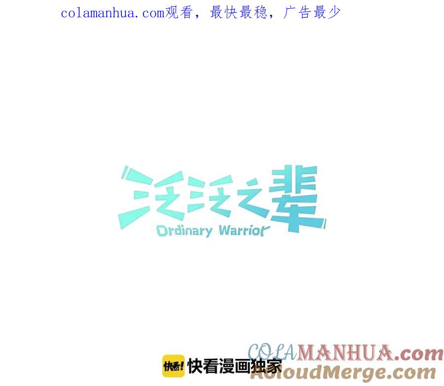 第145话只有我可以~-泛泛之辈-OH SOT（第1张）