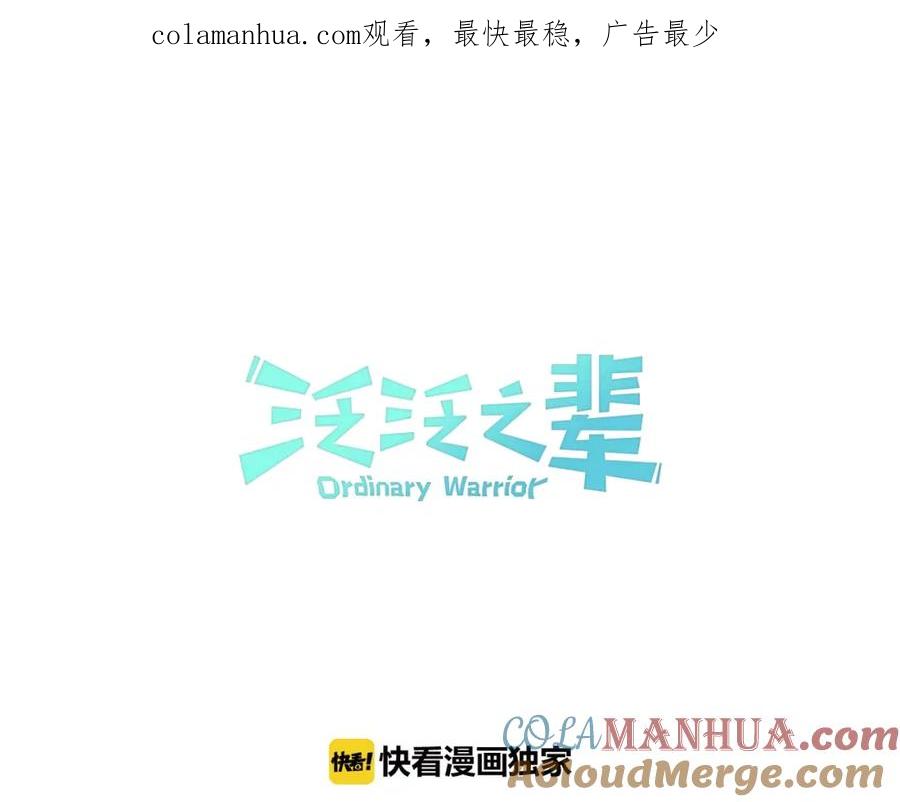 第154话道谢-泛泛之辈-OH SOT（第1张）