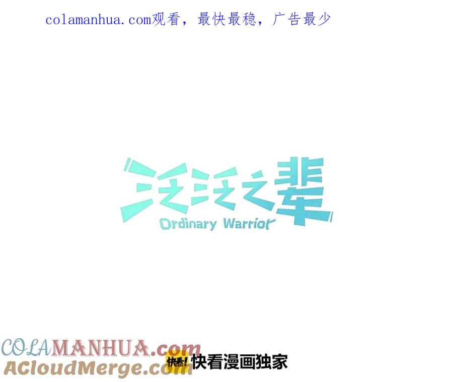 第164话均衡-泛泛之辈-OH SOT（第1张）