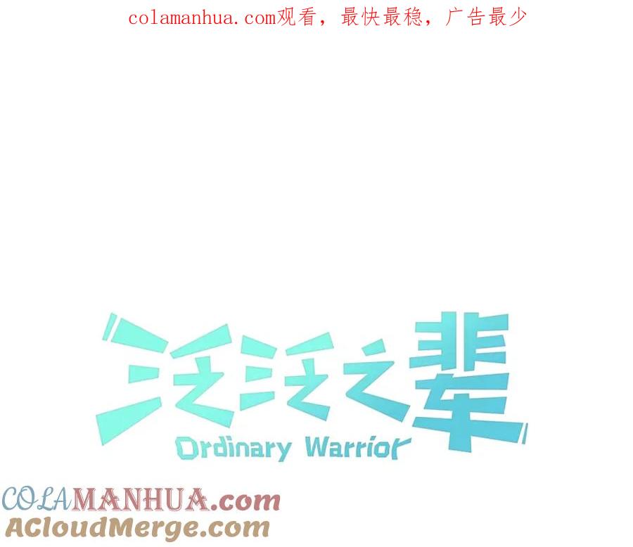 第166话骇人传闻-泛泛之辈-OH SOT（第1张）