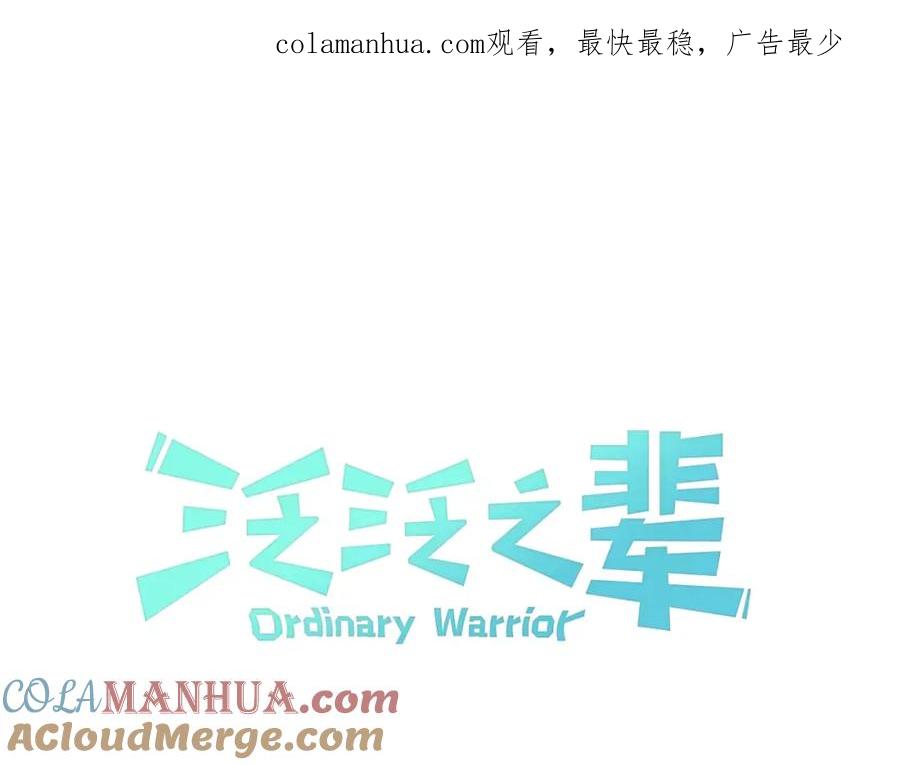 第167话我们是逃犯！-泛泛之辈-OH SOT（第1张）