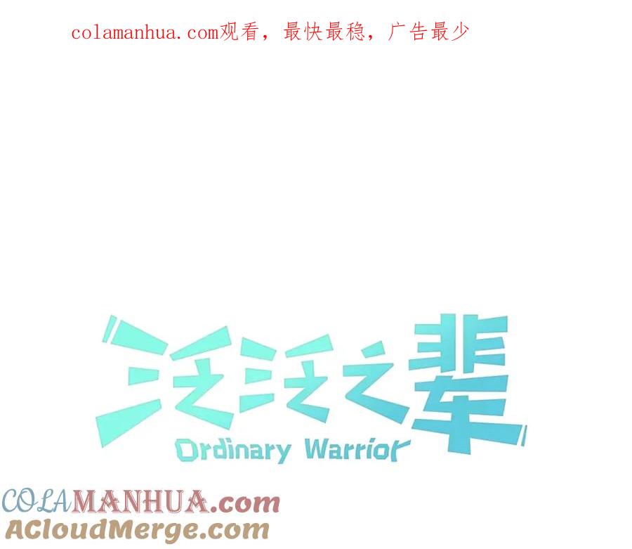 第168话可怕的事-泛泛之辈-OH SOT（第1张）