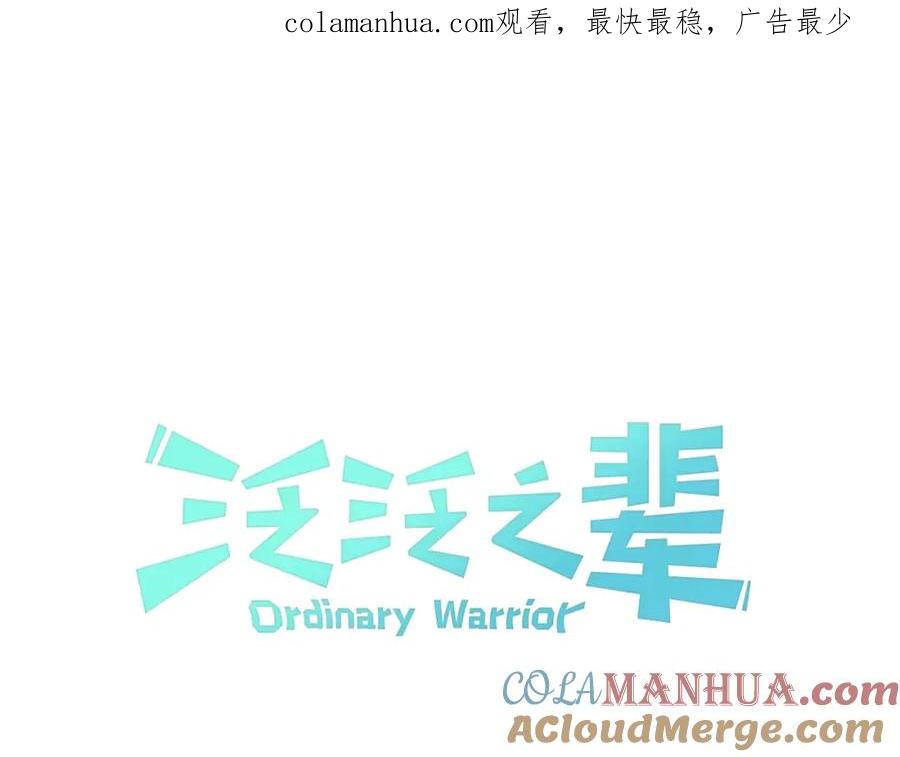 第171话落泪的战士-泛泛之辈-OH SOT（第1张）