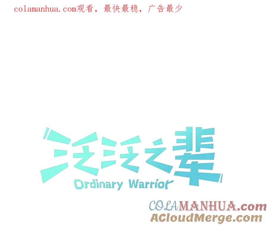 第173话你放开美香的手！-泛泛之辈-OH SOT（第1张）