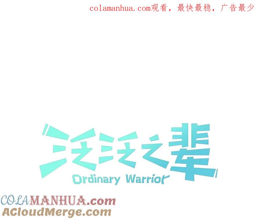 第174话我原地蒸发中-泛泛之辈-OH SOT（第1张）