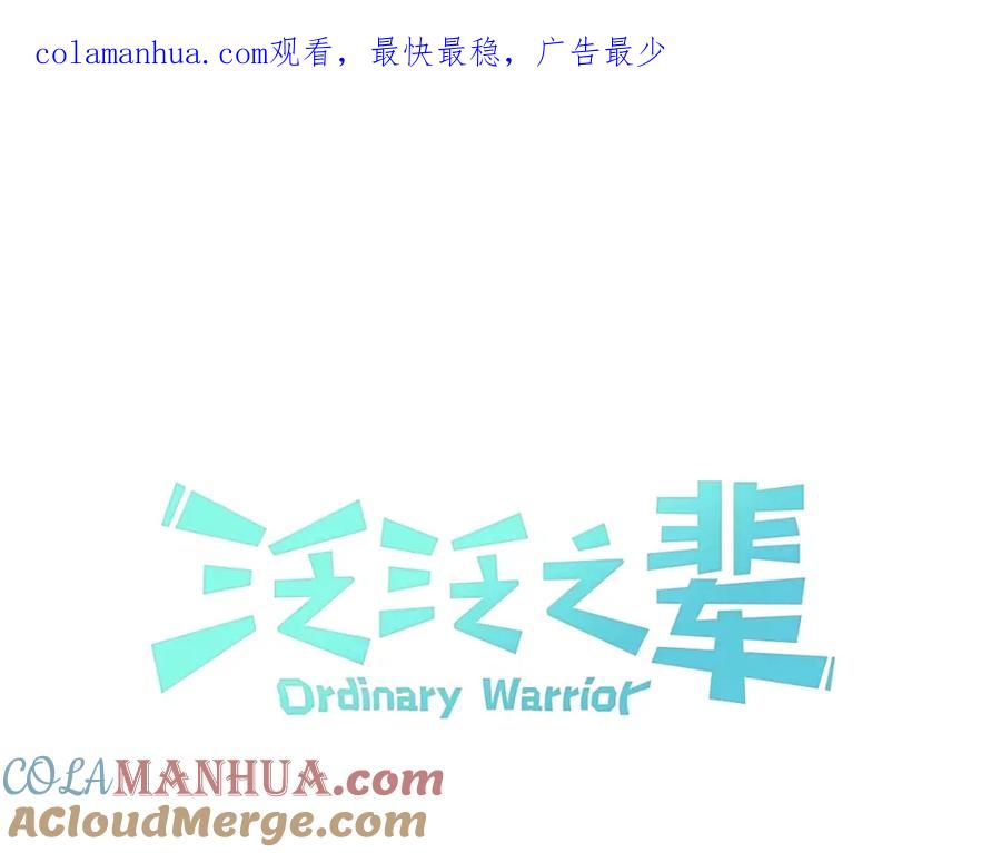 第177话不死的领域-泛泛之辈-OH SOT（第1张）