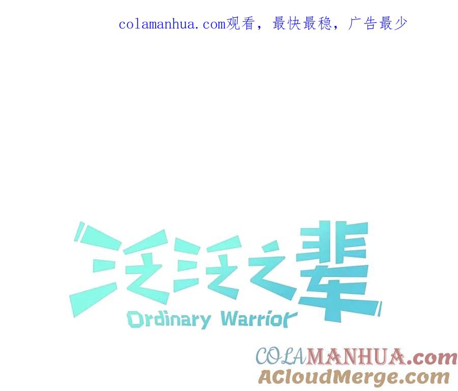 第180话狩猎开始-泛泛之辈-OH SOT（第1张）