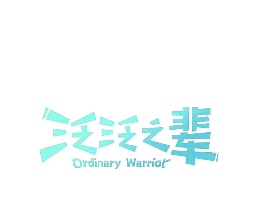 第181话大威天龙！-泛泛之辈-OH SOT（第18张）