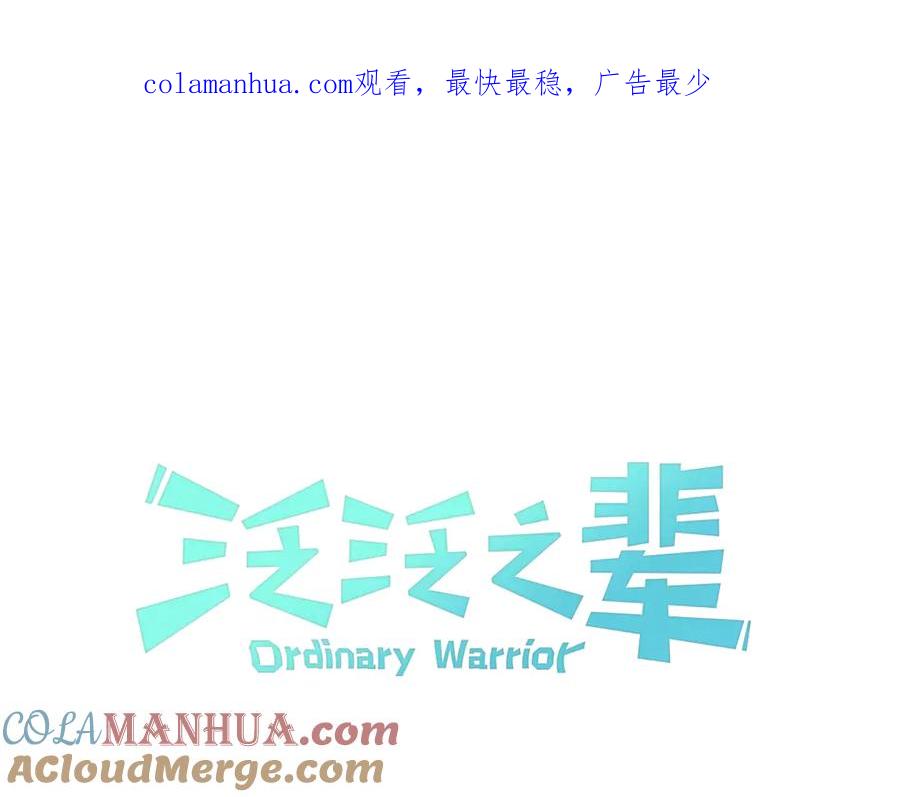 第184话发飙啦-泛泛之辈-OH SOT（第1张）