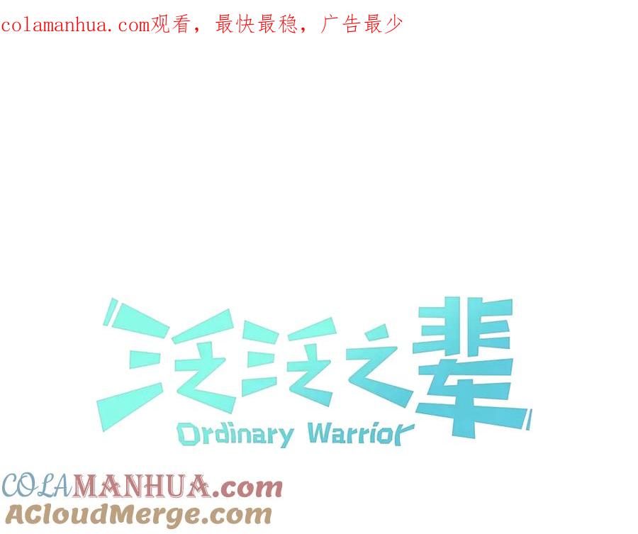 第185话直视我！-泛泛之辈-OH SOT（第1张）